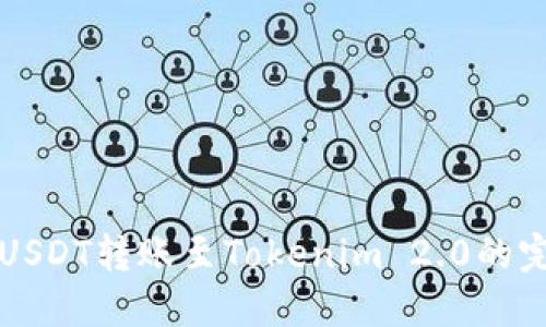 火币网USDT转账至Tokenim 2.0的完整指南