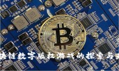 区块链数字版权游戏的探索与未来
