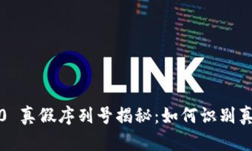 TokenIM 2.0 真假序列号揭秘：如何识别真伪，防范诈骗