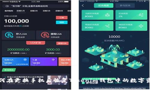 如何在更换手机后恢复Tokenim钱包中的数字资产