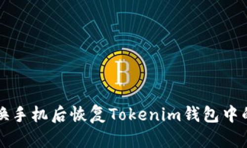 如何在更换手机后恢复Tokenim钱包中的数字资产
