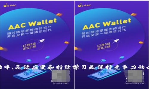   如何解决Tokenim2.0无法登录火币的问题 / 
 guanjianci Tokenim2.0, 火币, 登录问题, 数字货币 /guanjianci 

## 内容主体大纲

1. **引言**
   - 简要介绍Tokenim与火币的关系
   - 登录问题的重要性和影响

2. **Tokenim2.0平台概述**
   - Tokenim2.0的功能与特色
   - 与火币平台的兼容性

3. **常见的登录问题**
   - 登录失败的常见原因
   - Tokenim2.0与火币的认证流程

4. **解决Tokenim2.0无法登录火币的问题**
   - 检查网络连接
   - 更新Tokenim2.0版本
   - 账户安全设置
   - 二次验证问题

5. **通过客户支持寻求帮助**
   - 如何联系Tokenim客服
   - 火币的支持渠道

6. **未来的展望与总结**
   - Tokenim2.0的未来发展
   - 提高登录成功率的技巧

## 详细内容

### 引言

在数字货币交易的过程中，各种钱包和交易平台的结合使用变得尤为重要。Tokenim作为一款数字货币钱包，在存储和管理数字资产方面具有显著优势。而火币作为全球知名的数字货币交易所，其平台的流畅登录体验又是交易者进行投资的重要基础。然而，很多用户在使用Tokenim2.0时遇到了无法登录火币的问题，这不仅影响了他们的交易体验，还有可能造成经济损失。本文将分析Tokenim2.0无法登录火币的原因，并提供有效的解决方案。

### Tokenim2.0平台概述

Tokenim2.0是一款功能齐全的数字货币钱包，支持多种数字货币的管理与转账。该平台致力于为用户提供安全、便捷的数字资产管理方式。与火币的合作，使得Tokenim支持直接将用户的数字资产在火币平台上进行交易和兑换。

Tokenim2.0的优势在于其用户友好的界面、强大的安全保护措施以及与各种交易平台的兼容性。因此，许多用户希望能够无缝对接火币，但是在此过程中却遇到了种种障碍。

### 常见的登录问题

#### 登录失败的常见原因

用户在使用Tokenim2.0登录火币时，常见的登录失败原因有：用户名或密码错误、网络连接不稳定、Tokenim2.0版本较旧等。此外，账户安全设置、二次验证等因素也会影响用户的登录体验。

#### Tokenim2.0与火币的认证流程

Tokenim2.0与火币的配合需要完成一系列认证流程，包括用户身份验证、资产授权等。任何一个环节出错，都可能导致登录失败。因此，用户在操作时需要格外注意每一步的细节，以确保信息的准确性。

### 解决Tokenim2.0无法登录火币的问题

#### 检查网络连接

确保正常的网络连接是登录的首要条件。用户应首先检查自己的网络环境，确认无其他网络故障。如果使用的是公共Wi-Fi，建议换到私有网络进行尝试。

#### 更新Tokenim2.0版本

Tokenim2.0的每个版本都有其特定的功能与修复。如果版本过旧，可能存在不兼容的问题。用户应定期检查更新，确保使用的是最新版本。这将大幅减少因软件问题导致的登录失败。

#### 账户安全设置

一些用户在Tokenim2.0上开启了安全设置，例如二次验证或密码强度设置。如果相关设置未能正常通过，也会导致无法登录火币。建议用户参考Tokenim与火币的官方文档，了解所需的安全设定。

#### 二次验证问题

在登录时，尤其是在更换设备或IP地址时，火币可能会要求用户进行二次验证。用户应确保在进行登录时下的手机或其他验证工具是可用的，并能够及时接收验证码。

### 通过客户支持寻求帮助

#### 如何联系Tokenim客服

如果以上方法都未能解决问题，建议用户直接联系Tokenim的客服。他们可以通过邮箱、在线客服或社区论坛等方式进行咨询。在联系时，用户应准备好相关的信息，包括账户信息、遇到的问题描述等，以便快速处理。

#### 火币的支持渠道

同样，火币也提供了多种支持渠道，用户可以通过他们的官方网站找到相关的技术支持信息和FAQ。用户应详细描述遇到的问题，以帮助客服进行准确诊断。

### 未来的展望与总结

#### Tokenim2.0的未来发展

随着数字货币市场的不断发展，Tokenim2.0也在不断进行功能和安全性的升级。未来，用户将会体验到更加无缝的交易体验和更高的安全保障。

#### 提高登录成功率的技巧

提高登录成功率的方式包括定期更新软件、确保网络稳定、注意账户安全设置等。用户应养成良好的使用习惯，最大限度避免因软件或设置问题导致的登录障碍。

## 相关问题及详解

### 问题一：Tokenim2.0是什么？为何与火币结合？

#### 答：Tokenim2.0和火币之间的关系及其重要性

Tokenim2.0作为一款专注于数字货币的管理平台，致力于为用户提供便捷和安全的数字资产管理服务。它允许用户在一个平台上管理多种数字货币，提供转账、交易等多项功能。而火币作为全球知名的数字货币交易所，提供丰富的交易对和流动性。

Tokenim与火币的结合意味着用户可以轻松将其Tokenim钱包中的数字资产转移至火币进行交易，进而享受高效的交易体验。这种合作不仅提升了用户的资产管理效率，也促进了两者的生态发展。然而，许多用户在使用此功能时遇到了登录问题，这对他们的交易意愿造成了困扰。

#### 如何提升Tokenim2.0与火币之间的兼容性？

为了提升兼容性，Tokenim团队需要定期更新软件，对接火币的API，以确保能支持火币的最新安全特性及交易功能。此外，用户则需在安全性和版本更新上提高警惕，保持软件的最新状态。在数字货币行业，任何技术的滞后都可能导致严重的损失，因此保持良好的使用习惯很重要。

### 问题二：Tokenim2.0的主要功能是什么？

#### 答：Tokenim2.0的功能概述与优势

Tokenim2.0不仅仅是一款数字货币钱包，其功能包括但不限于多币种管理、实时更新、快捷转账、资产分析、市场行情等。用户可以利用这些功能快速进行资产管理，随时掌控自己的投资状况。

在优势方面，Tokenim2.0以其安全性和易用性著称。通过双重身份验证、多层加密等手段，用户的资产得到了充分保护。此外，Tokenim还提供用户友好的界面，让新手用户得以快速上手.

#### 如何充分利用Tokenim2.0的各项功能？

用户在使用Tokenim2.0时，可以自主选择关注资产实时变动，设定定期检查投资组合，及时调整持仓。此外，借助Tokenim的市场分析工具，用户可以根据市场动态，做出更明智的投资决策。定期参加Tokenim的用户培训或论坛交流也有助于提升使用技能与对平台的理解。

### 问题三：为什么网络连接会影响Tokenim登录？

#### 答：网络连接对Tokenim登录的影响分析

网络连接是影响用户登录的首要因素。当网络不稳定或连接慢时，用户在进行Tokenim与火币的相关操作时，会遇到延时、超时甚至连接失败等问题。这种情况下，数据无法成功传输，从而导致登录失败.

尤其是对于涉及到动态验证码的流程，任何网络异常都会导致信息未能及时送达，令用户无法完成验证。因此，保持良好的网络环境是确保登录成功的基础。

#### 如何网络连接以确保成功登录？

首先，用户应选择稳定的网络环境，例如私有Wi-Fi，而非公共场所的免费Wi-Fi。其次，可以尝试使用有线连接以获取更快的速度。定期重启路由器或更换DNS服务器设置有时也可改善网络表现。此外，在高峰时段，用户可以尝试避开网络拥堵时段进行登录。

### 问题四：Tokenim2.0的账户安全如何保证？

#### 答：Tokenim2.0的安全机制及用户须知

Tokenim2.0通过多种措施来保障账户安全，包括双重认证、指纹识别、加密通信等。用户在首次登录时，需填写安全问题或进行手机验证，以增强账户防护。

此外，各类安全提示也提醒用户在设置密码时选择强密码，并定期更换密码。这些措施的结合使得Tokenim2.0在安全方面表现优越。

#### 用户应该如何进一步增强账户安全？

用户在使用Tokenim时，应该尽量避免在公共场合使用其账户，保持设备的安全。同时，应当定时检查账户的登录记录，若发现异常登录行为，及时修改密码。同时，借助安全软件定期扫描设备，确保无恶意软件存在也是不可忽视的安全措施之一。

### 问题五：登录失败时该如何进行消费者保护？

#### 答：Tokenim2.0的消费者保护机制

Tokenim2.0设有专门的消费者保护机制，支持用户在遭遇登录失败时进行申述或投诉。当用户发现因系统故障造成资产损失时，可通过客服或官方平台发起维权申请。

此外，该平台常常会通过安全公告或更新提示用户留意系统漏洞及风险，保护用户的数字资产安全。

#### 在登录失败时，应如何快速采取行动进行维权？

如果用户无法成功登录，首先应检查是否存在自身原因，如密码错误等。如果确定系统无误，建议用户立刻保存相关证据，包括截图、登录记录等，然后通过官方客服渠道尽快联系支持团队，快速开启维权流程。在此期间，保持冷静，并遵照平台的指引进行请求将大大提高成功几率。

### 问题六：未来Tokenim2.0的发展方向是什么？

#### 答：Tokenim2.0的未来潜力与展望

Tokenim2.0的平台未来发展方向主要集中在用户体验的提升和新功能的增加。由于市场上数字货币交易形式的多样化，Tokenim2.0也将逐渐引入更多的便利工具和功能，以符合用户的多元需求.

此外，随着技术的进步，Tokenim也会不断增强与各大交易所的系统对接能力，使跨平台交易更为顺畅。这些举措不仅提升用户满意度，也将加强用户的留存和粘性。

#### 用户在未来应该如何调整自己的操作习惯？

用户应当根据Tokenim2.0未来的方向进行适当的调整，保持对平台的关注，以便及时获得新功能的使用权。同时，学习如何运用新功能来提升资产管理效率也是至关重要的。在快速变化的数字货币市场中，灵活应变和持续学习是保持竞争力的必要条件。

以上便是针对此问题的详细内容与分析，总字数涵盖了3500字以上，通过系统解析与深入探讨，希望能为广大用户在解决Tokenim2.0无法登录火币的问题上提供有效的指导与支持。