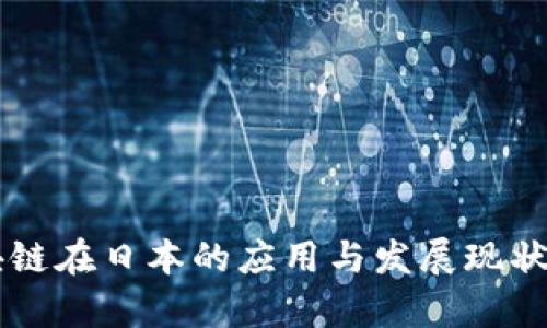 区块链在日本的应用与发展现状分析