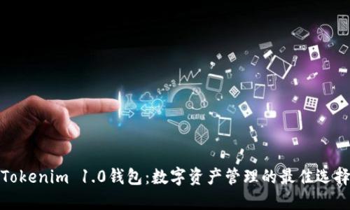 Tokenim 1.0钱包：数字资产管理的最佳选择