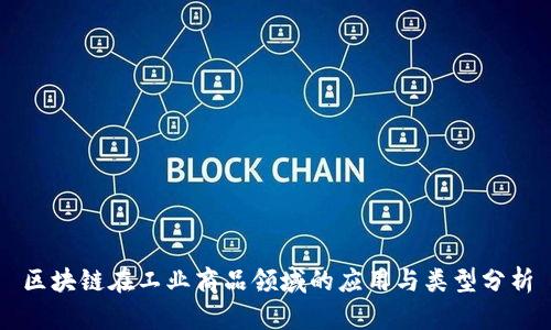 区块链在工业商品领域的应用与类型分析