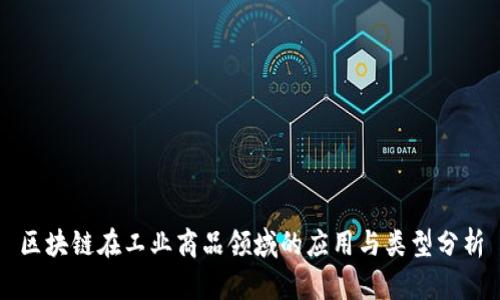 区块链在工业商品领域的应用与类型分析