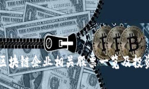 江苏区块链企业相关股票一览及投资分析