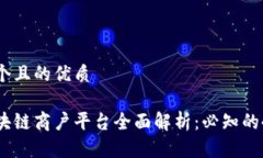 思考一个且的优质通海区块链商户平台全面解析