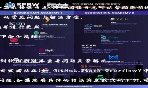 看起来您是遇到了与 `tokenim 2.0` 相关的打包失败问题。为了帮助您解决这个问题，我将提供一些常见的原因及解决方案。

### 常见原因及解决方案

#### 1. 环境配置不当
在打包之前，确保您的开发环境变量配置正确，包括工具的版本、必要的依赖库等。检查并更新您的 Node 版本、包管理工具（如 npm 或 yarn）到支持的版本。

#### 2. 缺少依赖
检查项目中是否安装了所有必要的依赖。您可以运行以下命令以确保所有依赖已正确安装：
```bash
npm install
```

#### 3. 配置文件错误
确保您的打包配置文件（如 webpack.config.js 或 tokenim.config.js）没有语法错误，并且所有必需的选项没有遗漏。特别要检查输出路径、入口文件等关键设置。

#### 4. 文件权限问题
在某些操作系统（如 Linux 和 macOS）中，权限配置可能会导致打包失败。确保您对项目文件夹拥有读取和写入权限。

#### 5. 代码错误
在代码中可能存在错误或不兼容的语法，导致打包失败。您可以尝试运行 lint 工具检查代码并修复潜在问题。

#### 6. 版本不兼容
如果使用了外部库，确保这些库的版本与 `tokenim 2.0` 兼容。有时候，某些更新会导致破坏性更改。

### 解决步骤

1. **查看错误日志**：通常，在命令行中执行打包命令后，会显示错误日志。仔细阅读日志可以帮助您快速定位问题。

2. **查阅文档**：访问官方文档查找有关 `tokenim 2.0` 的常见问题与解决方案。

3. **更新依赖**：执行 `npm outdated` 查看过期的依赖并进行更新。

4. **清理缓存**：有时旧的缓存可能导致问题，可以通过以下命令清理：
   ```bash
   npm caching clean --force
   ```

5. **测试低版本**：如果最近更新了包或框架，请尝试回滚到较旧的版本查看问题是否解决。

6. **社区支持**：如果以上步骤无法解决问题，可以尝试在开发者社区（如 GitHub、Stack Overflow）中寻求帮助，描述您的问题并附上完整的错误信息。

希望这些信息能帮助您解决 `tokenim 2.0` 打包失败的问题。如果您有具体的错误消息或代码示例，可以提供进一步的帮助。