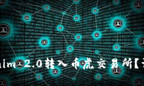 如何将Tokenim 2.0转入币虎交易所？详细步骤解析