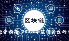 区块链投资指南：2023年值得关注的优质基金