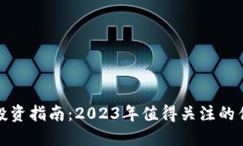 区块链投资指南：2023年值得关注的优质基金