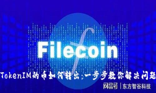 TokenIM的币如何转出：一步步教你解决问题
