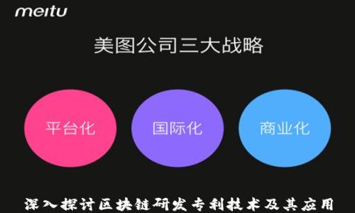 
深入探讨区块链研发专利技术及其应用