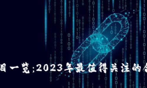 区块链合法项目一览：2023年最值得关注的合法区块链项目