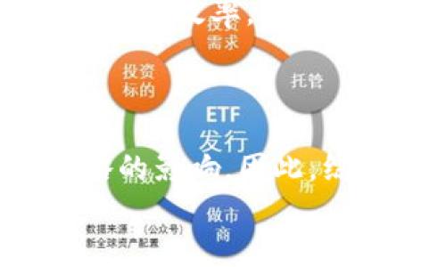 
baioti区块链创建通道所需设备详解/baioti

关键词
区块链, 创建通道, 设备, 分布式账本/guanjianci

---

## 内容主体大纲

1. 引言
   - 区块链的基本概念
   - 创建通道的重要性

2. 区块链网络的基本架构
   - 节点与通道的定义
   - 分布式系统的基础知识

3. 创建通道的必要设备
   - 服务器
   - 网络设备
   - 存储设备
   - 安全设备

4. 各种设备的功能与配置
   - 服务器的角色与配置要求
   - 网络设备的选择与配置
   - 存储解决方案的类型与优势
   - 安全设备的必要性与选择标准

5. 创建通道所需的软件工具
   - 区块链平台（如Hyperledger, Ethereum等）
   - 开发及部署工具
   - 可视化管理工具

6. 实际案例分析
   - 典型的区块链通道创建实例
   - 设备配置与实施过程

7. 常见问题（Q
            
        </div>
    </section>
    <div class=