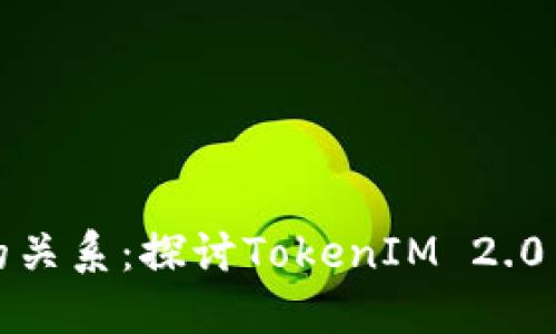 助记词与私钥的关系：探讨TokenIM 2.0中的私钥安全性