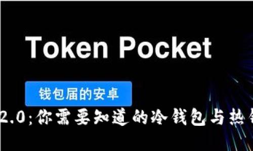 Tokenim 2.0：你需要知道的冷钱包与热钱包的区别