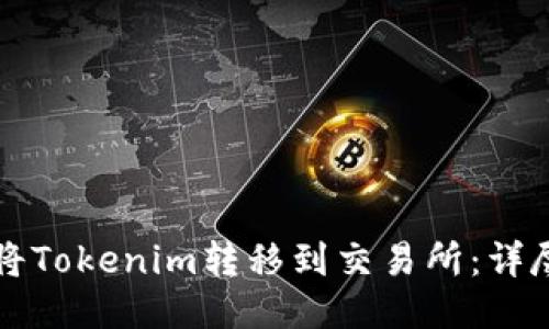 如何将Tokenim转移到交易所：详尽指南