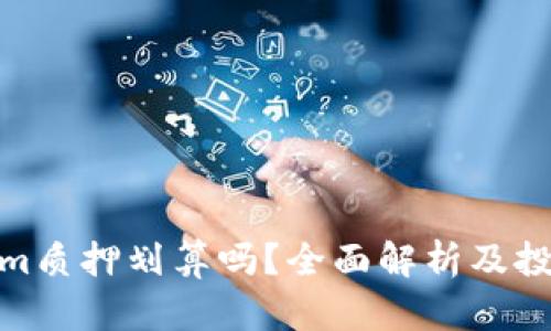 Tokenim质押划算吗？全面解析及投资建议