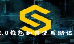 Tokenim 2.0钱包如何使用助记词恢复钱包