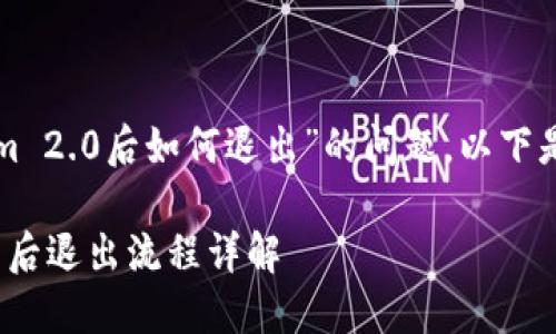 关于“登录Tokenim 2.0后如何退出”的问题，以下是相关的内容构建。

Tokenim 2.0登录后退出流程详解