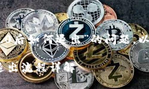 关于“登录Tokenim 2.0后如何退出”的问题，以下是相关的内容构建。

Tokenim 2.0登录后退出流程详解