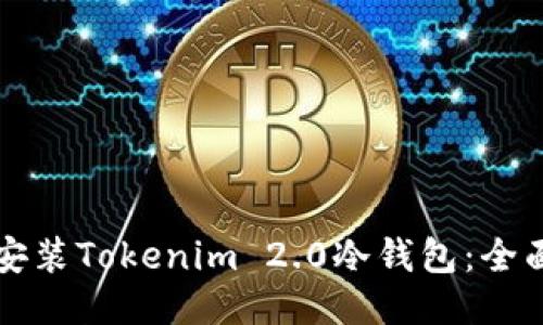 如何安装Tokenim 2.0冷钱包：全面指南