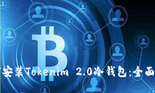 如何安装Tokenim 2.0冷钱包：全面指南
