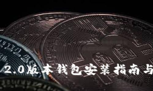 Tokenim 2.0版本钱包安装指南与使用技巧