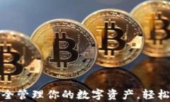 U币钱包：安全管理你的数字资产，轻松交易与存