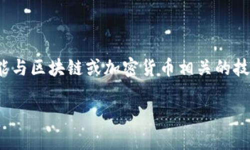 对于您提到的“tokenim2.0没有映射”的问题，我理解这是一个可能与区块链或加密货币相关的技术问题。由于信息有限，我会基于一般性的问题进行引导性的解答。

### Tokenim 2.0：解决映射问题的方法和技巧