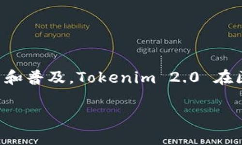 Tokenim 2.0 是源于韩国的一种区块链项目。它专注于数字资产的交易与管理，并通过其平台推动数字货币的使用和普及。Tokenim 2.0 在区块链技术的基础上，致力于提供安全、便捷的交易环境和多样化的服务，吸引了不少亚洲以及全球的投资者和用户。

如果你需要更具体的信息或有其他相关问题，欢迎提出！