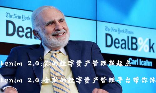 Tokenim 2.0：你的数字资产管理新起点

Tokenim 2.0：全新的数字资产管理平台带你体验