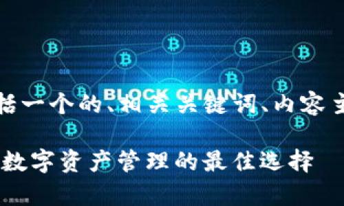 以下是您请求的内容，包括一个的、相关关键词、内容主体大纲和详细问题解析。

Tokenim安卓版1.0：手机数字资产管理的最佳选择