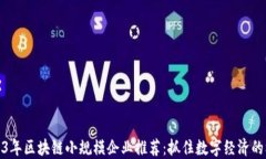 2023年区块链小规模企业推荐：抓住数字经济的机