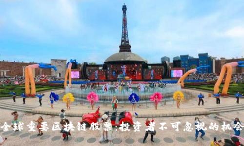 全球重要区块链股票：投资者不可忽视的机会