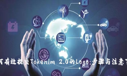 如何有效提交Tokenim 2.0的Logo：步骤与注意事项