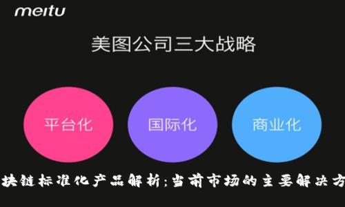 区块链标准化产品解析：当前市场的主要解决方案