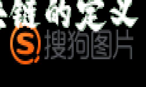 模块化区块链的定义与应用探讨