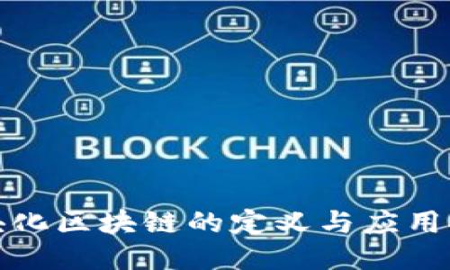 模块化区块链的定义与应用探讨