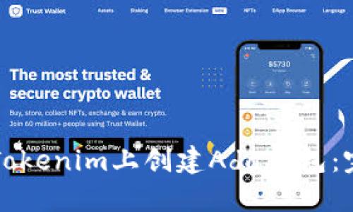 如何在Tokenim上创建Ada钱包：完整指南