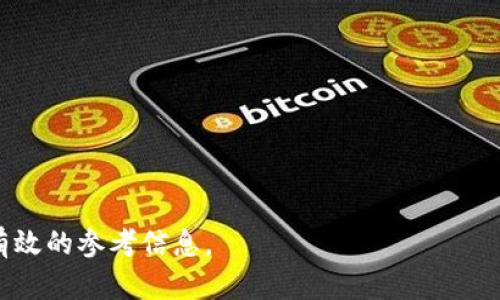 baioti区块链流量思维：如何用创新思维增强数字资产的吸引力/baioti  
区块链, 流量思维, 数字资产, 创新思维/guanjianci

## 内容主体大纲

1. **区块链流量思维的定义**
   - 什么是流量思维
   - 流量思维如何应用于区块链

2. **区块链与流量思维的结合**
   - 为什么区块链需要流量思维
   - 传统流量思维的不足与挑战

3. **有效的区块链流量思维方法**
   - 利用社交媒体提升参与度
   - 通过社区建设增加用户粘性
   - 数据分析与用户反馈的应用
   - 创新营销手段的实践案例

4. **实践中的成功案例分析**
   - 不同领域区块链项目的流量思维应用
   - 案例分析的关键因素

5. **未来区块链流量思维的发展趋势**
   - 技术革新对流量思维的影响
   - 行业变化带来的新机遇

6. **常见问题解答**
   - 社交媒体在区块链项目中的作用？
   - 如何构建有效的区块链社区？
   - 数据分析如何提升区块链项目的转化率？
   - 传统营销手段在区块链中的适用性？
   - 流量思维与区块链技术的结合会遇到哪些挑战？
   - 未来的区块链流量方法将如何演变？

---

## 详细内容

### 1. 区块链流量思维的定义

#### 什么是流量思维
流量思维是在数字经济中，通过数据分析和用户行为研究来提升产品或服务曝光率和用户转化的思维模式。它通常关注于如何吸引、留住和转化用户，从而实现商业目标。流量思维强调的是用户为中心，而不仅仅是卖产品。

#### 流量思维如何应用于区块链
在区块链领域，流量思维被用来设计更系统化的用户吸引和运营策略。与传统业务相比，区块链项目通常面临更大的竞争和技术门槛。因此，通过流量思维，区块链项目能够更有效地定位目标用户、提升项目曝光率，并通过精确的数据分析用户体验。

### 2. 区块链与流量思维的结合

#### 为什么区块链需要流量思维
区块链行业虽然前景广阔，但市场竞争非常激烈。许多项目在技术上并无优势，因此需要借助流量思维吸引更多用户。这使得流量思维成为区块链成功的关键之一。

#### 传统流量思维的不足与挑战
尽管流量思维在许多领域表现强势，但是在区块链行业，由于其去中心化、不可篡改的特性，流量思维需要进行重新设计。例如，用户的理解与技术接受度是限制流量的因素，因此，如何有效传达区块链技术的价值至关重要。

### 3. 有效的区块链流量思维方法

#### 利用社交媒体提升参与度
社交媒体是当今最强大的信息传播工具。区块链项目可以通过社交媒体平台（如Twitter、Telegram等）来建立品牌影响力，发布项目进展，吸引用户参与到讨论中，实现互动与参与。同时，社区用户生成的内容也可以成为流量的重要来源。

#### 通过社区建设增加用户粘性
建立一个良好的社区环境是增加用户粘性的有效方法。对于区块链项目而言，除了增加人气，更重要的是让用户在社区中找到归属感。通过定期举办活动、AMA（Ask Me Anything），可以增强用户的忠诚度和参与感。

#### 数据分析与用户反馈的应用
通过数据分析工具，可以精准获取用户的行为数据与偏好，帮助项目团队调整策略。与此同时，用户反馈也是重要的信息来源，可以通过问卷调查、在线反馈等形式，及时了解用户的需求与期望。

#### 创新营销手段的实践案例
案例分析中，成功的项目通常能够快速调整，他们会利用多种创新的营销手段，如空投、激励计划等，来吸引新的用户。结合流量思维的理念，针对性地设计活动，可以提升用户参与度。

### 4. 实践中的成功案例分析

#### 不同领域区块链项目的流量思维应用
分析一些成功的区块链项目，如以太坊和比特币，他们在流量思维上的成功不但是市场预测和技术创新，还有非常显著的社区建设和用户意识提升的策略。

#### 案例分析的关键因素
成功案例通常具有清晰的目标设定、有效的市场传播以及用户之间的极高粘性，这些因素共同构成了其流量思维的核心。

### 5. 未来区块链流量思维的发展趋势

#### 技术革新对流量思维的影响
随着区块链技术的不断发展，未来的流量思维将逐步融入更多的业务场景和应用，例如跨链操作、智能合约等，如何利用这些新技术提升用户体验值得深入探讨。

#### 行业变化带来的新机遇
市场的变化以及用户需求的变化，促使区块链项目经理根据市场反馈不断调整策略，灵活运用流量思维来应对快速变化的环境。

### 6. 常见问题解答

#### 社交媒体在区块链项目中的作用？
社交媒体在区块链项目中的作用
社交媒体为区块链项目提供了一个平台，不仅能够扩大品牌知名度，还能促进用户互动和反馈。通过社交媒体，项目团队能快速发布更新，吸引投资者和用户关注。

#### 如何构建有效的区块链社区？
如何构建有效的区块链社区
有效的社区管理需要形成良好的互动机制，这包括围绕项目的逐步推进、用户的需求、项目的成功案例等内容保持开放的讨论。

#### 数据分析如何提升区块链项目的转化率？
数据分析如何提升区块链项目的转化率
通过数据分析，项目方可以清晰了解用户行为模式，用户体验和产品发行，实现更高的转化率。

#### 传统营销手段在区块链中的适用性？
传统营销手段在区块链中的适用性
虽然传统营销手段在某些方面可能不适用于区块链行业，但适时融合新旧手段，形成新的业务模式仍旧有效。

#### 流量思维与区块链技术的结合会遇到哪些挑战？
流量思维与区块链技术的结合会遇到哪些挑战
技术的复杂性、用户教育的不足以及市场的不断变化都是流量思维与区块链技术结合所面临的挑战。

#### 未来的区块链流量方法将如何演变？
未来的区块链流量方法将如何演变
未来，随着技术的升级和用户需求的变化，流量方法将更加精细化，结合AI和大数据的应用将成为趋势。

以上为关于“区块链流量思维方法”的大纲及内容。希望能够帮助您更深入地了解相关主题，并为您提供有效的参考信息。