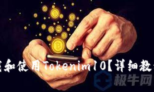 如何安全下载和使用Tokenim10？详细教程及注意事项