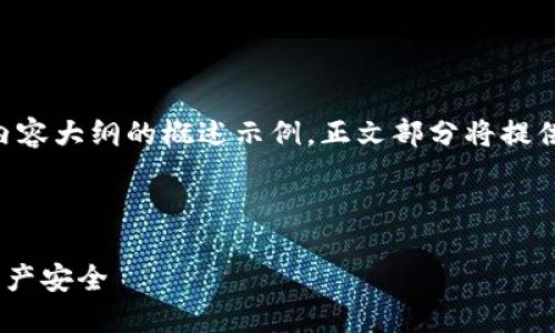 注意：由于内容过长，以下是、关键词以及内容大纲的概述示例。正文部分将提供设计的大纲结构和问题内容的简短介绍。

和关键词:

如何使用Tokenim冷钱包确保你的数字资产安全