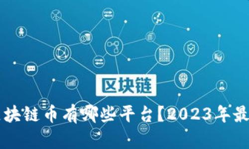 真正区块链币有哪些平台？2023年最新分析