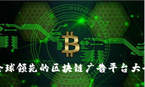 全球领先的区块链广告平台大全