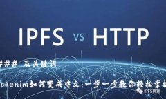 ### 及关键词Tokenim如何变成中文：一步一步教你轻