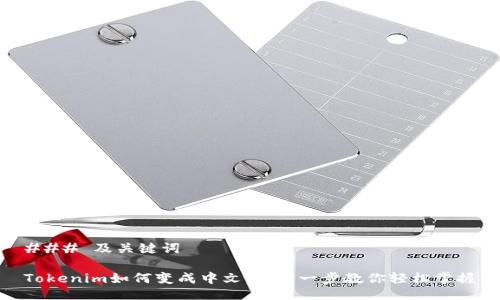 ### 及关键词

Tokenim如何变成中文：一步一步教你轻松掌握