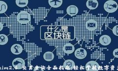 Tokenim2.0 交易查询全面指南：轻松掌握数字资产交